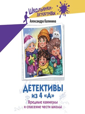 cover image of Детективы из 4 «А». Вредные каникулы и спасение чести школы